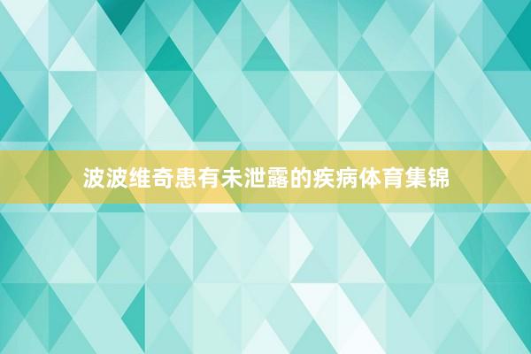 波波维奇患有未泄露的疾病体育集锦