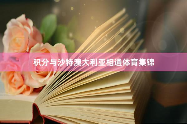 积分与沙特澳大利亚相通体育集锦