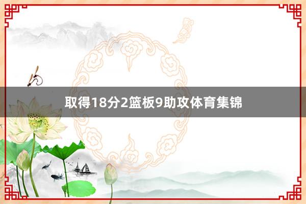取得18分2篮板9助攻体育集锦
