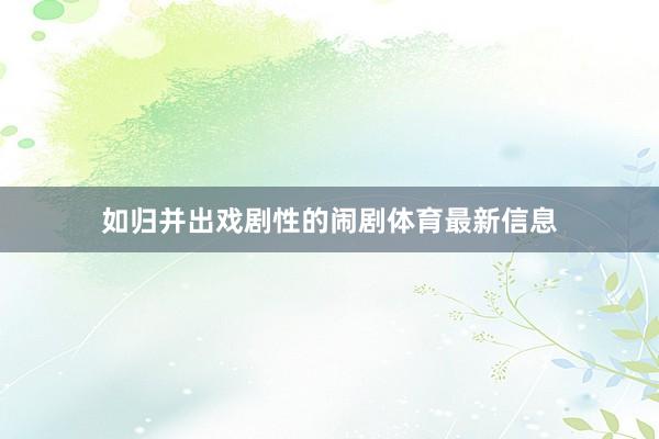 如归并出戏剧性的闹剧体育最新信息