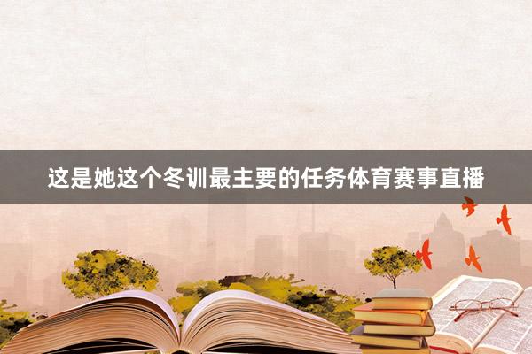这是她这个冬训最主要的任务体育赛事直播