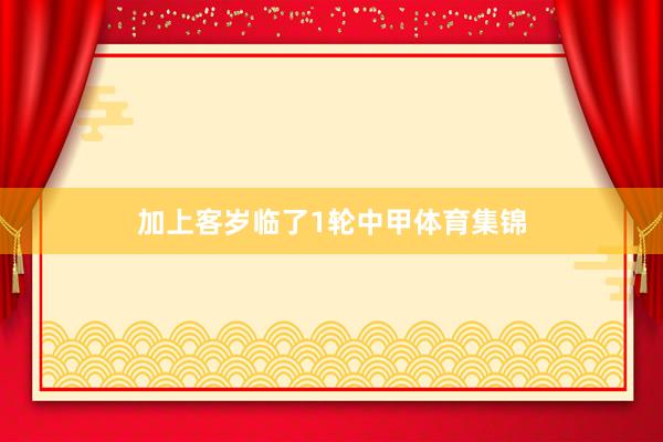 加上客岁临了1轮中甲体育集锦