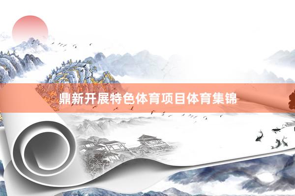 鼎新开展特色体育项目体育集锦
