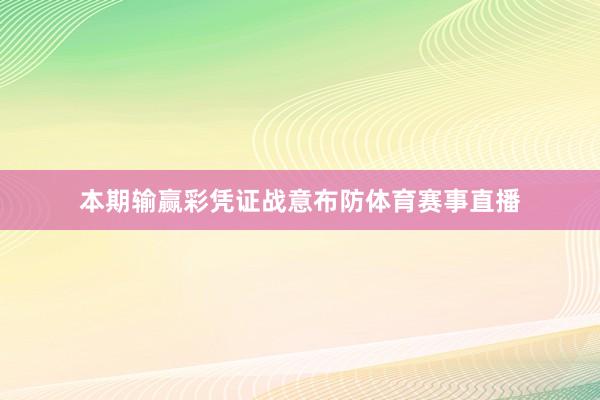 本期输赢彩凭证战意布防体育赛事直播