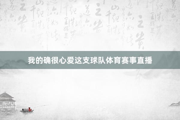 我的确很心爱这支球队体育赛事直播