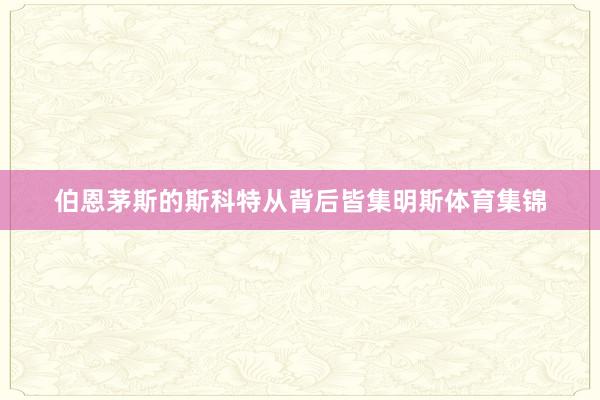 伯恩茅斯的斯科特从背后皆集明斯体育集锦