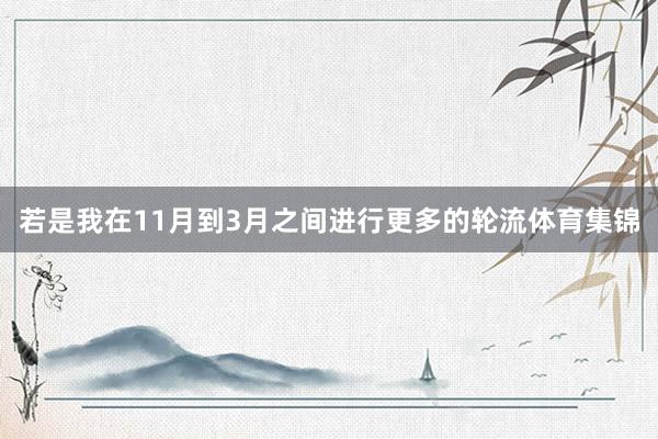 若是我在11月到3月之间进行更多的轮流体育集锦