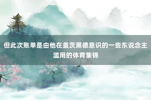 但此次账单是由他在盖茨黑德意识的一些东说念主滥用的体育集锦