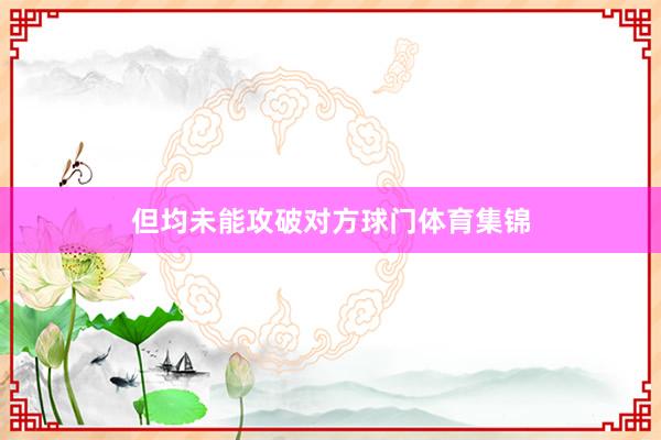 但均未能攻破对方球门体育集锦