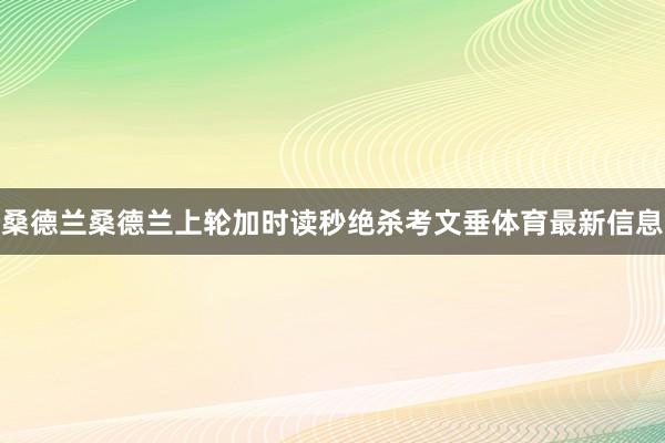 桑德兰桑德兰上轮加时读秒绝杀考文垂体育最新信息