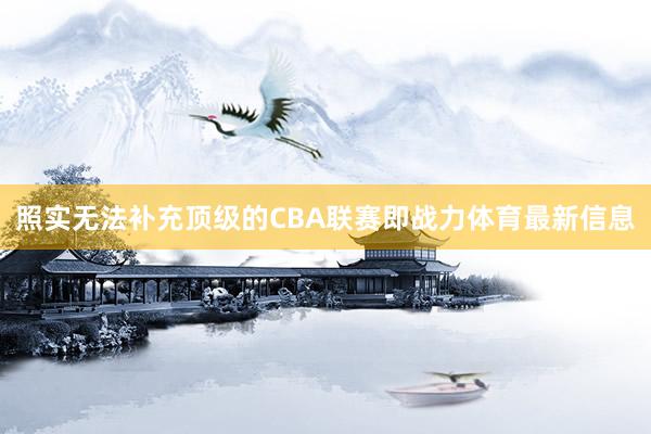 照实无法补充顶级的CBA联赛即战力体育最新信息