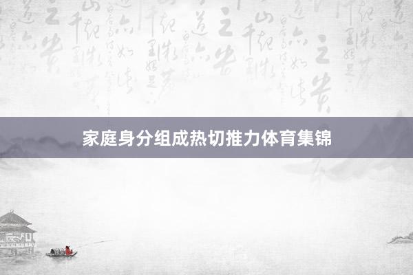 家庭身分组成热切推力体育集锦