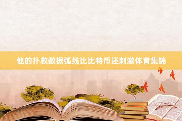 他的扑救数据弧线比比特币还刺激体育集锦