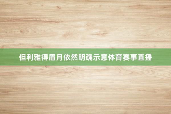 但利雅得眉月依然明确示意体育赛事直播
