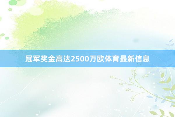 冠军奖金高达2500万欧体育最新信息