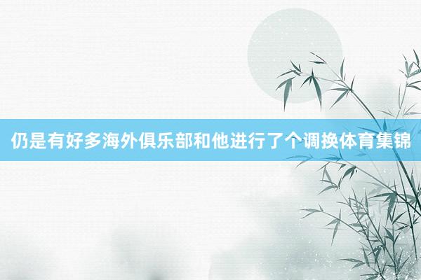 仍是有好多海外俱乐部和他进行了个调换体育集锦