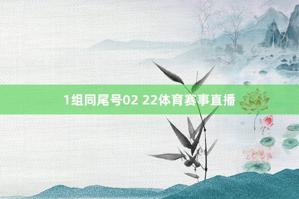 1组同尾号02 22体育赛事直播
