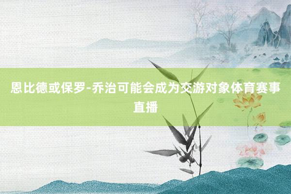 恩比德或保罗-乔治可能会成为交游对象体育赛事直播