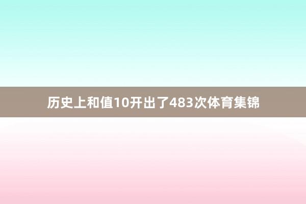 历史上和值10开出了483次体育集锦