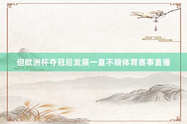 但欧洲杯夺冠后发展一直不顺体育赛事直播