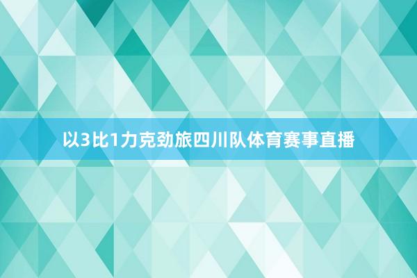 以3比1力克劲旅四川队体育赛事直播