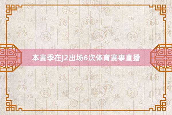 本赛季在J2出场6次体育赛事直播