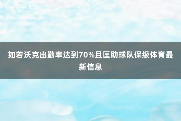 如若沃克出勤率达到70%且匡助球队保级体育最新信息