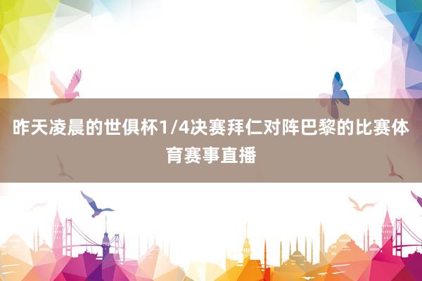 昨天凌晨的世俱杯1/4决赛拜仁对阵巴黎的比赛体育赛事直播