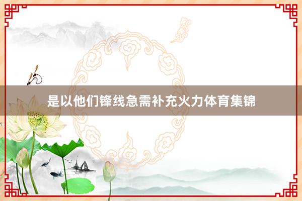 是以他们锋线急需补充火力体育集锦
