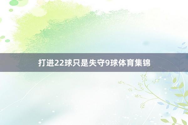 打进22球只是失守9球体育集锦