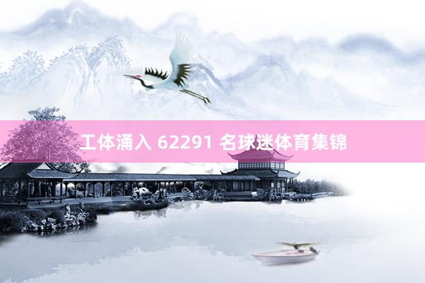 工体涌入 62291 名球迷体育集锦
