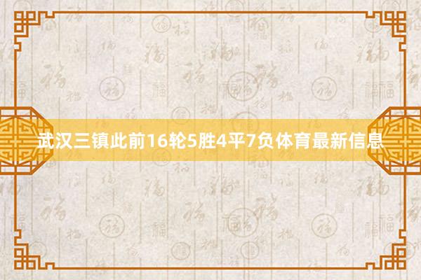武汉三镇此前16轮5胜4平7负体育最新信息