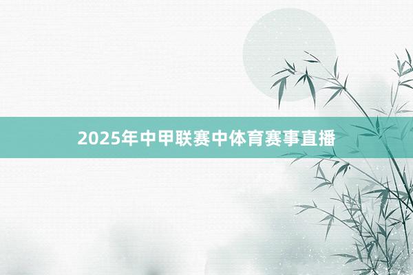 2025年中甲联赛中体育赛事直播