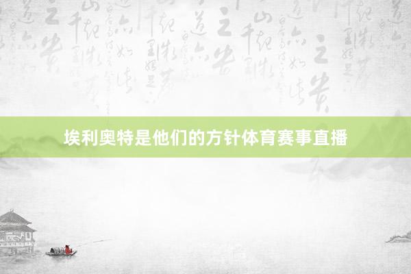 埃利奥特是他们的方针体育赛事直播