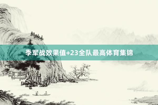 季军战效果值+23全队最高体育集锦