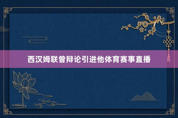 西汉姆联曾辩论引进他体育赛事直播
