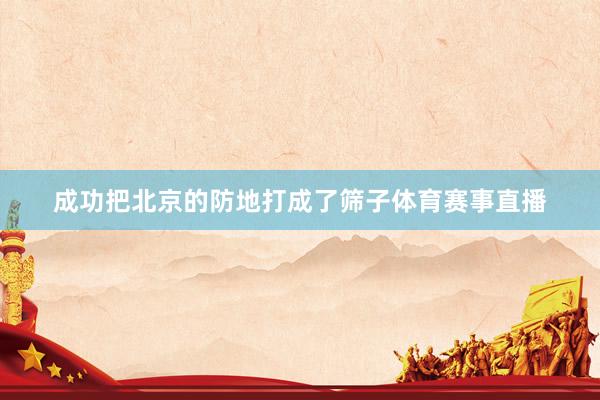 成功把北京的防地打成了筛子体育赛事直播