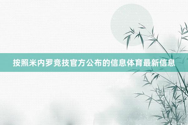 按照米内罗竞技官方公布的信息体育最新信息