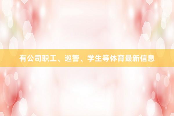 有公司职工、巡警、学生等体育最新信息