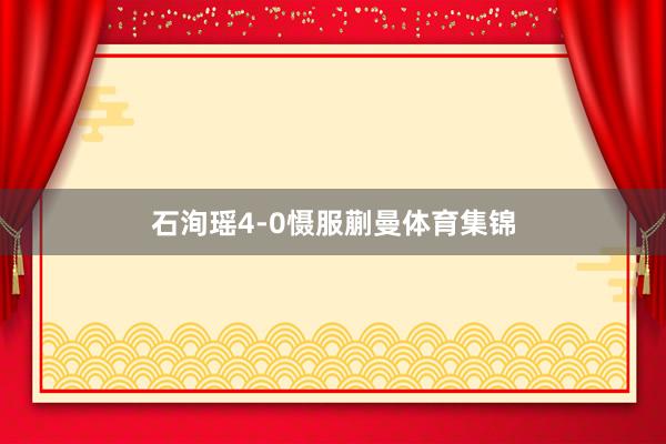 石洵瑶4-0慑服蒯曼体育集锦