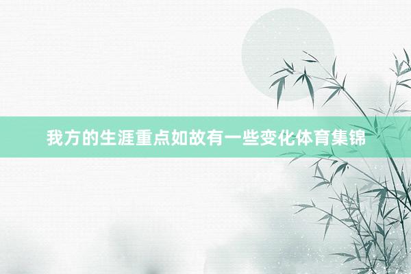 我方的生涯重点如故有一些变化体育集锦