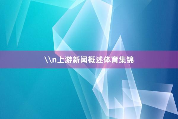 \n上游新闻概述体育集锦