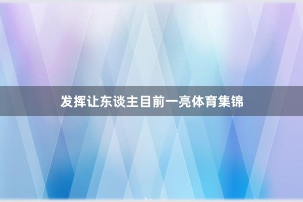 发挥让东谈主目前一亮体育集锦
