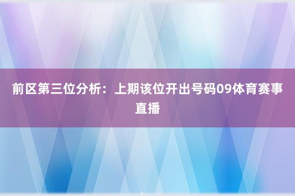前区第三位分析：上期该位开出号码09体育赛事直播
