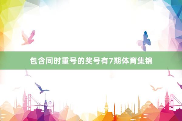 包含同时重号的奖号有7期体育集锦