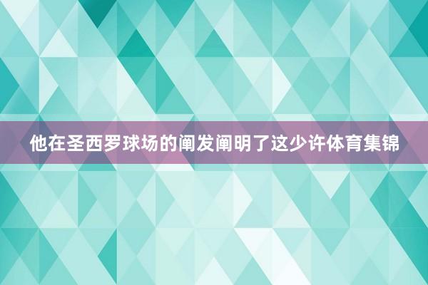 他在圣西罗球场的阐发阐明了这少许体育集锦