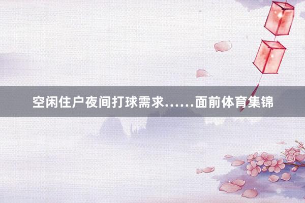 空闲住户夜间打球需求……面前体育集锦