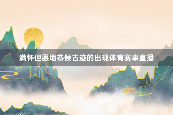 满怀但愿地恭候古迹的出现体育赛事直播