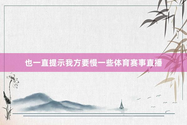 也一直提示我方要慢一些体育赛事直播