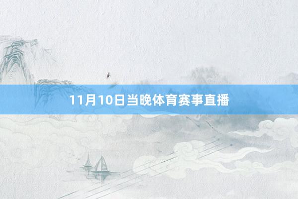 11月10日当晚体育赛事直播